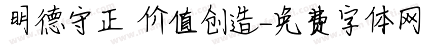 明德守正 价值创造字体转换